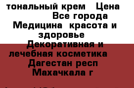 Makeup For Ever Liquid Lift тональный крем › Цена ­ 1 300 - Все города Медицина, красота и здоровье » Декоративная и лечебная косметика   . Дагестан респ.,Махачкала г.